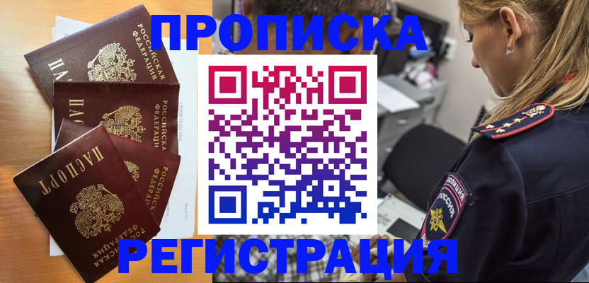 прописка штамп в Ишиме