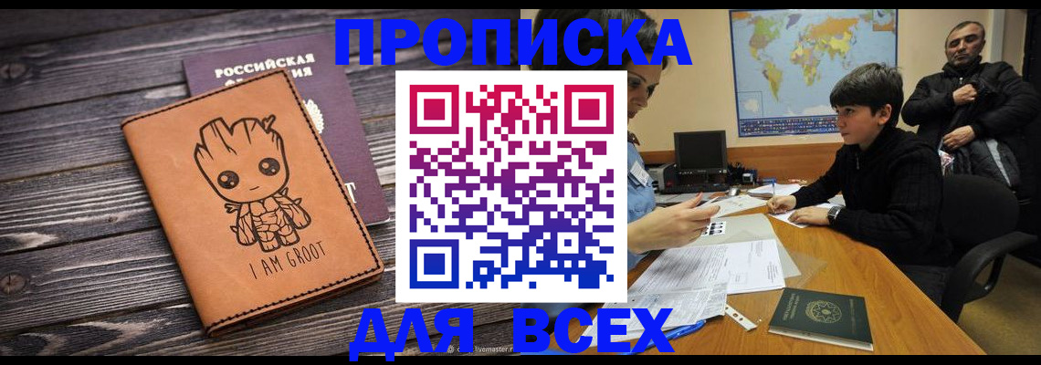 прописка гарантия в Ишиме