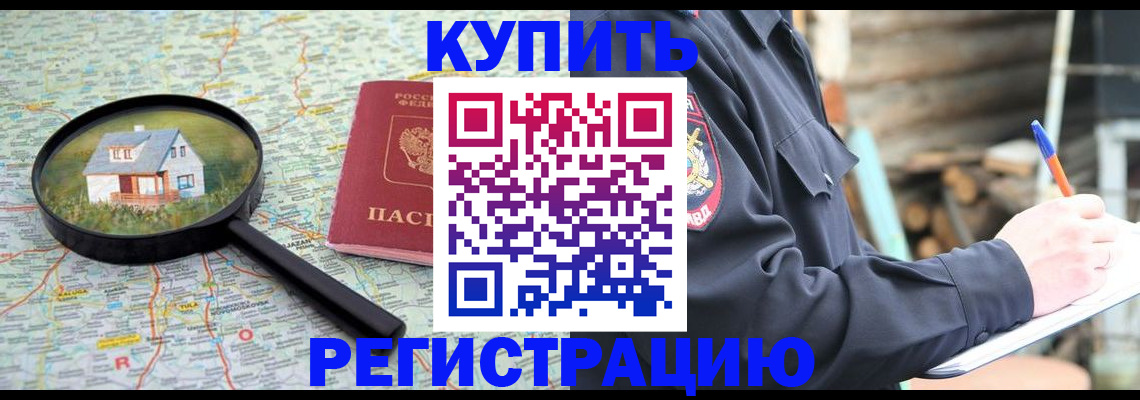 временная регистрация надежно в Ишиме